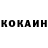 Cocaine Колумбийский 212 12